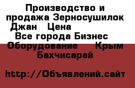 Производство и продажа Зерносушилок Джан › Цена ­ 4 000 000 - Все города Бизнес » Оборудование   . Крым,Бахчисарай